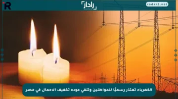الكهرباء تعتذر رسميًا للمواطنين وتنفي عودة تخفيف الأحمال في مصر